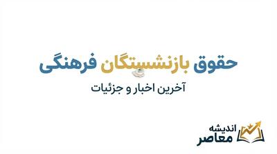  افزایش حقوق بازنشستگان فرهنگی ۱۴۰۵؛ آخرین خبر از افزایش حقوق، همسان سازی و احکام جدید فرهنگیان بازنشسته