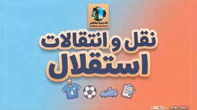  آخرین خبرها از نقل و انتقالات استقلال ۱۴۰۵ | وضعیت پنجره، خریدهای جدید و آخرین تحرکات آبی پوشان