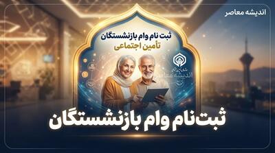  ثبت نام وام بازنشستگان تأمین اجتماعی ۱۴۰۵ | شرایط، مبلغ و سامانه ثبت درخواست وام ۶۰ میلیونی