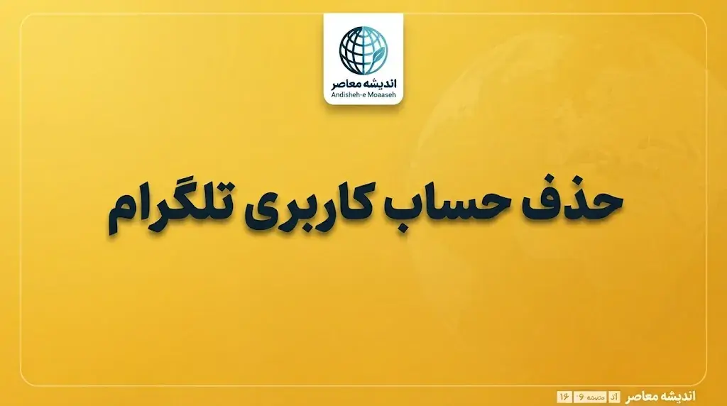 حذف حساب کاربری تلگرام؛ آموزش کامل دیلیت اکانت Telegram با لینک مستقیم