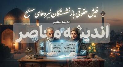  فیش حقوقی بازنشستگان نیروهای مسلح ۱۴۰۵ | دریافت فیش حقوقی شهریور از سامانه ساتا و سابا