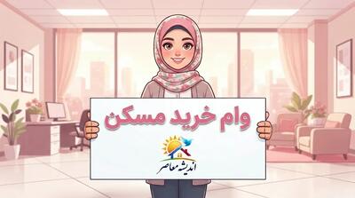  وام خرید مسکن ۱۴۰۵؛ سقف جدید وام بانک مسکن برای مجردها و زوجین، شرایط، اقساط و نحوه دریافت