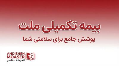  بیمه تکمیلی ملت ۱۴۰۵؛ شرایط، پوشش‌ها، مراکز طرف قرارداد، نحوه دریافت خسارت و استعلام خدمات درمانی