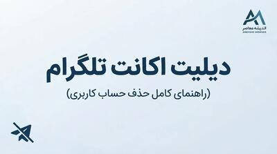  دیلیت اکانت تلگرام؛ لینک مستقیم حذف اکانت Telegram و آموزش کامل حذف دائمی حساب