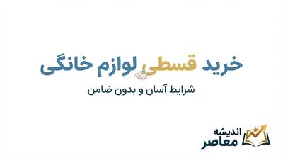 خرید قسطی لوازم خانگی ۱۴۰۵؛ شرایط خرید یخچال، تلویزیون و ماشین لباسشویی بدون پیش پرداخت و ضامن