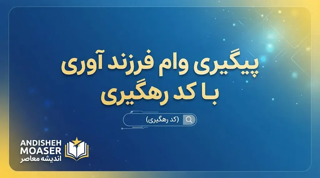 پیگیری وام فرزندآوری با کد رهگیری ۱۴۰۵ | آموزش مشاهده وضعیت درخواست در سامانه بانک مرکزی