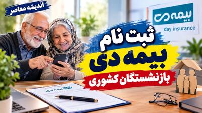  بیمه دی بازنشستگان کشوری ۱۴۰۵؛ شرایط، مبلغ حق بیمه، طرح‌های درمانی و مراکز طرف قرارداد