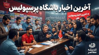  آخرین اخبار باشگاه پرسپولیس امروز ۳ مهر ۱۴۰۵ | وضعیت مصدومان، مدیرعامل و پرونده یاسر آسانی