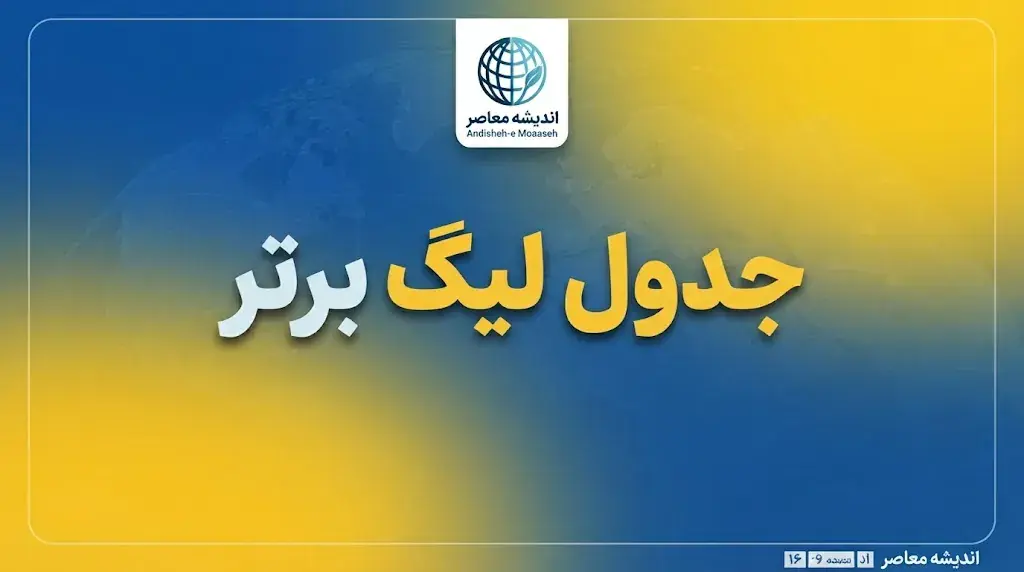 جدول لیگ برتر انگلیس تا این لحظه؛ آخرین ردهبندی تیمها و وضعیت منچسترسیتی، آرسنال و لیورپول