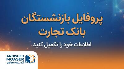  پروفایل بازنشستگان بانک تجارت ۱۴۰۵ | آدرس جدید سامانه، لینک ورود و دریافت فیش حقوقی