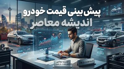  پیش بینی قیمت خودرو فردا شنبه ۴ مهر ۱۴۰۵ | پژو ۲۰۷، دنا، تارا، شاهین و کوییک گران می شوند؟
