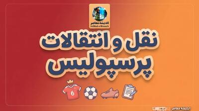  آخرین خبرها از نقل و انتقالات پرسپولیس ۱۴۰۵ | لیست خرید و خروجی پرسپولیس، آخرین وضعیت سرخپوشان