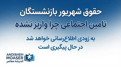  حقوق شهریور بازنشستگان تأمین اجتماعی چرا واریز نشده است؟ | آخرین وضعیت واریز مستمری شهریور ۱۴۰۵