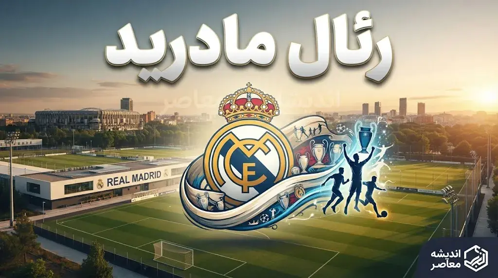 رئال مادرید | آخرین اخبار، نتایج، ترکیب و وضعیت کهکشانیها