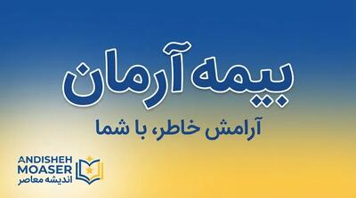  بیمه آرمان چیست؟ معرفی شرکت، انواع بیمه، خدمات آنلاین، نمایندگی‌ها و نحوه پیگیری خسارت