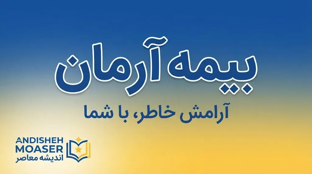 بیمه آرمان چیست؟ معرفی شرکت، انواع بیمه، خدمات آنلاین، نمایندگیها و نحوه پیگیری خسارت