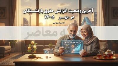  آخرین وضعیت افزایش حقوق بازنشستگان در مهر ۱۴۰۵؛ خبر جدید از ترمیم حقوق و افزایش مجدد مستمری بازنشستگان تامین اجتماعی، کشوری و لشکری