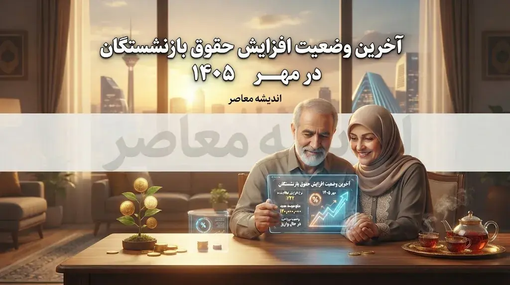 آخرین وضعیت افزایش حقوق بازنشستگان در مهر ۱۴۰۵؛ خبر جدید از ترمیم حقوق و افزایش مجدد مستمری بازنشستگان تامین اجتماعی، کشوری و لشکری