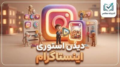  دیدن استوری اینستاگرام ۱۴۰۵؛ آموزش مشاهده استوری، استوری های قدیمی و بازدید از استوری بدون دردسر
