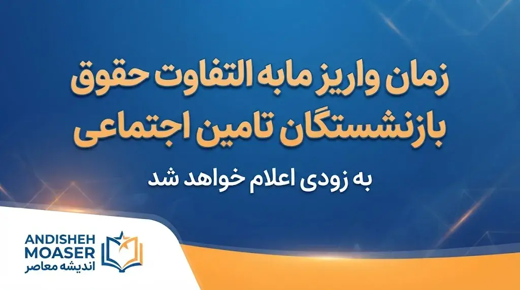 زمان واریز مابهالتفاوت حقوق بازنشستگان تأمین اجتماعی ۱۴۰۵ | آخرین وضعیت معوقات فروردین و اردیبهشت