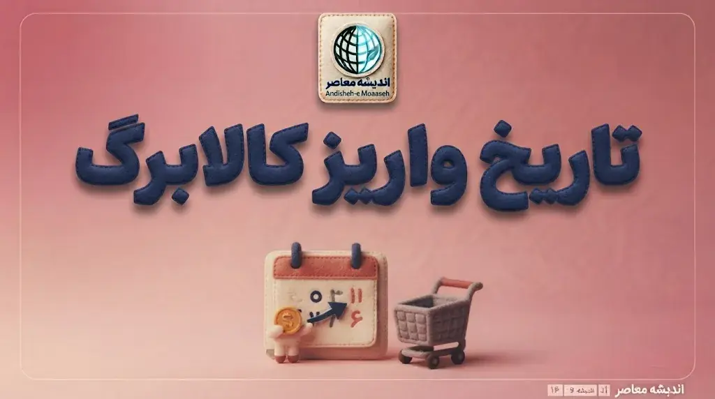 تاریخ واریز کالابرگ مهر ۱۴۰۵؛ زمان شارژ اعتبار جدید اعلام شد | کالابرگ چه روزی واریز میشود؟