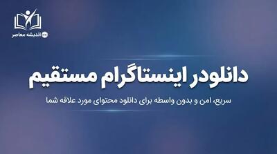  دانلودر اینستاگرام مستقیم | دانلود فیلم، عکس، ریلز و استوری بدون دردسر