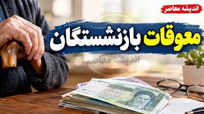 ساعت واریز معوقات بازنشستگان مشخص شد؟ | آخرین خبر از معوقات اردیبهشت بازنشستگان تامین اجتماعی و زمان پرداخت در مهر و آبان ۱۴۰۵