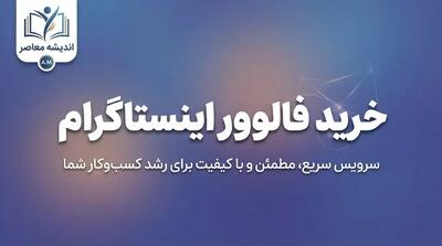  خرید فالوور اینستاگرام؛ قیمت فالوور واقعی و فیک، مزایا و معایب و نکات مهم قبل از خرید