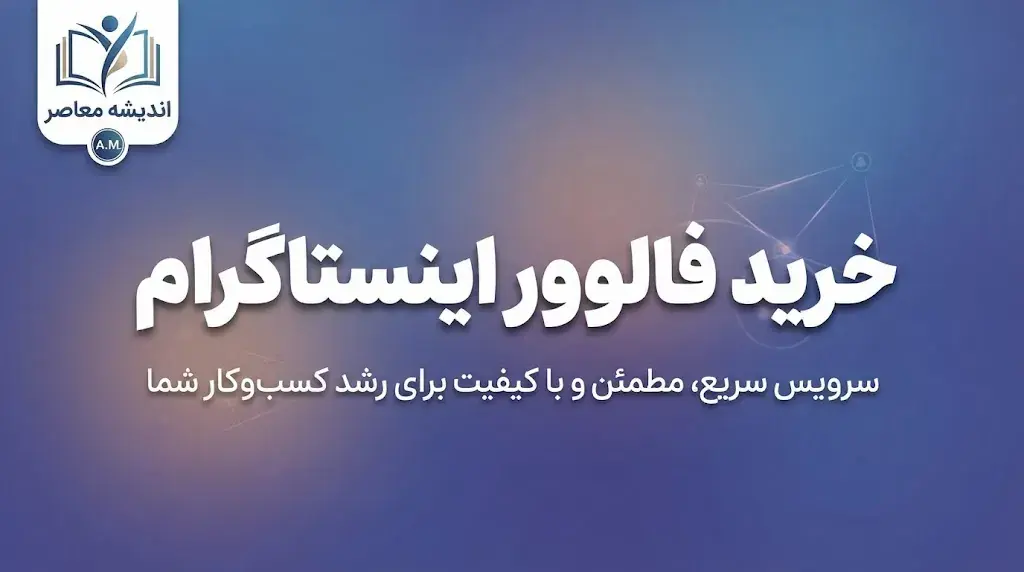 خرید فالوور اینستاگرام؛ قیمت فالوور واقعی و فیک، مزایا و معایب و نکات مهم قبل از خرید