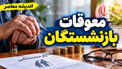 خبر شبانه از معوقات بازنشستگان ۱۴۰۵ | آخرین وضعیت واریز معوقات بازنشستگان تامین اجتماعی و لشکری
