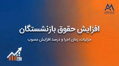  آخرین خبر از افزایش مجدد حقوق بازنشستگان در مهر ۱۴۰۵ | آیا حقوق بازنشسته‌ها دوباره افزایش پیدا می‌کند؟