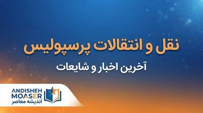  نقل و انتقالات پرسپولیس ۱۴۰۵؛ آخرین وضعیت خریدها، خروجی‌ها و فهرست بازیکنان سرخپوشان