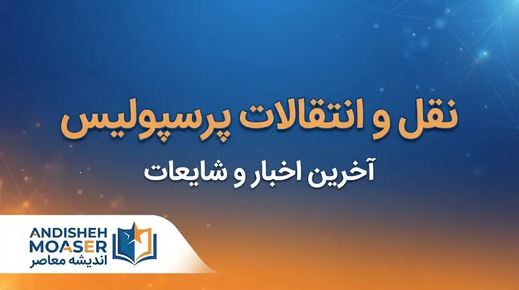  نقل و انتقالات پرسپولیس ۱۴۰۵؛ آخرین وضعیت خریدها، خروجی‌ها و فهرست بازیکنان سرخپوشان