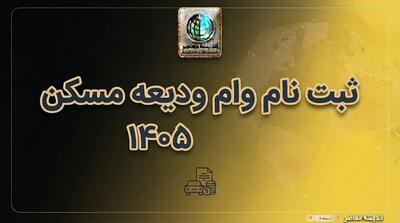  ثبت نام وام ودیعه مسکن ۱۴۰۵؛ سامانه ثبت نام، مبلغ وام مستاجران، شرایط دریافت و اقساط