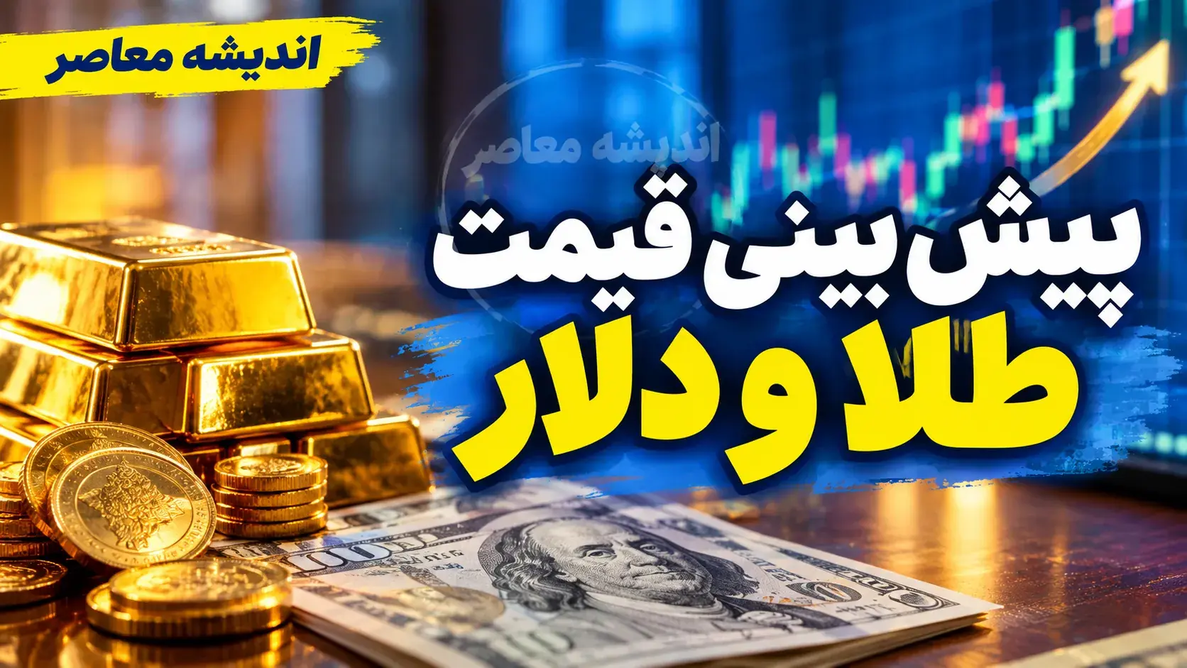  پیش بینی قیمت طلا و دلار فردا شنبه ۴ مهر ۱۴۰۵ | دلار و طلای ۱۸ عیار فردا گران می شوند؟