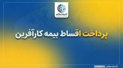 پرداخت اقساط بیمه کارآفرین؛ آموزش کامل پرداخت حق بیمه آنلاین با کد ملی و سامانه کارینو