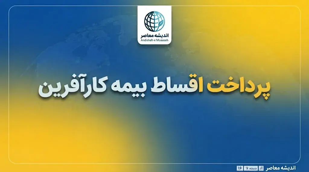 پرداخت اقساط بیمه کارآفرین؛ آموزش کامل پرداخت حق بیمه آنلاین با کد ملی و سامانه کارینو
