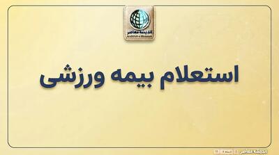  استعلام بیمه ورزشی با کد ملی؛ آموزش ورود به سامانه و پیگیری اعتبار بیمه ورزشی ۱۴۰۵