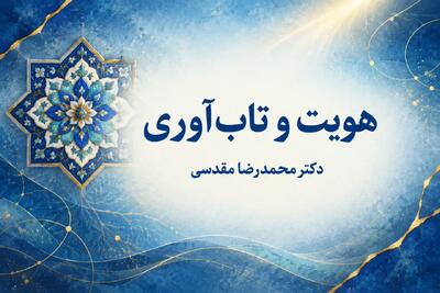  جایگاه هویت در سلامت روان و تاب آوری