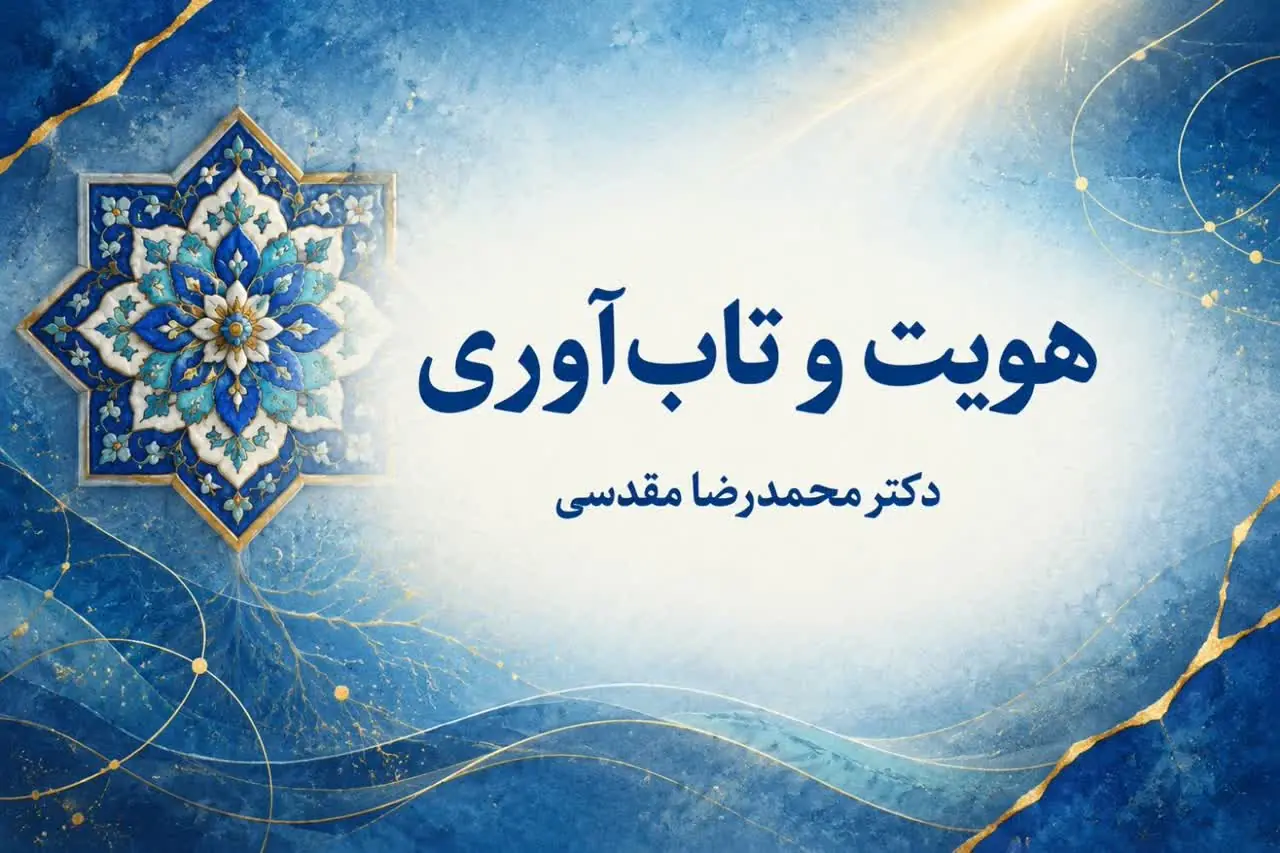 جایگاه هویت در سلامت روان و تاب آوری