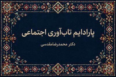  پارادایم تاب‌آوری اجتماعی چیست؟