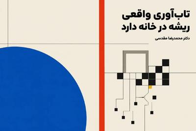  تاب‌آوری واقعی ریشه در خانه دارد