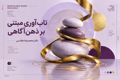 تاب آوری مبتنی بر ذهن آگاهی چیست ؟
