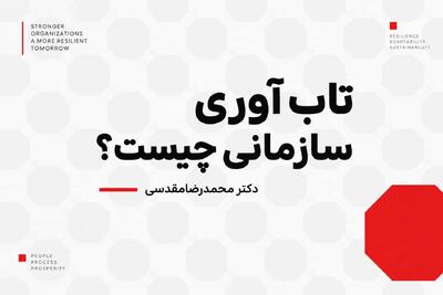 تاب آوری سازمانی چیست؟ اهمیت، شاخصها و موانع کلیدی آن