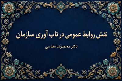  روابط عمومی چگونه تاب‌آوری سازمانی را تقویت می‌کند؟