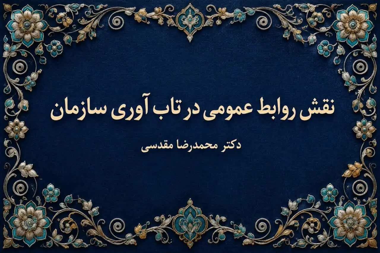 روابط عمومی چگونه تابآوری سازمانی را تقویت میکند؟