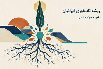 ریشه تابآوری ایرانیان