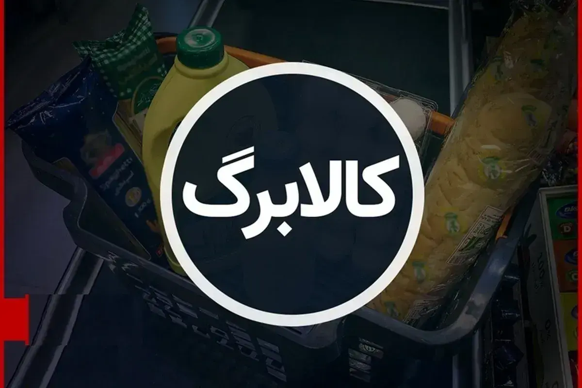 شناسایی ۴۴ میلیون نفر برای دریافت کالابرگ