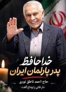 جزئیات تشییع احمد ناطق نوری اعلام شد/«پدر پارلمان» در زادگاهش بدرقه میشود