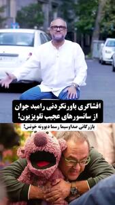  رامبد جوان: سانسورچی‌های صداوسیما بیمار جنسی‌اند